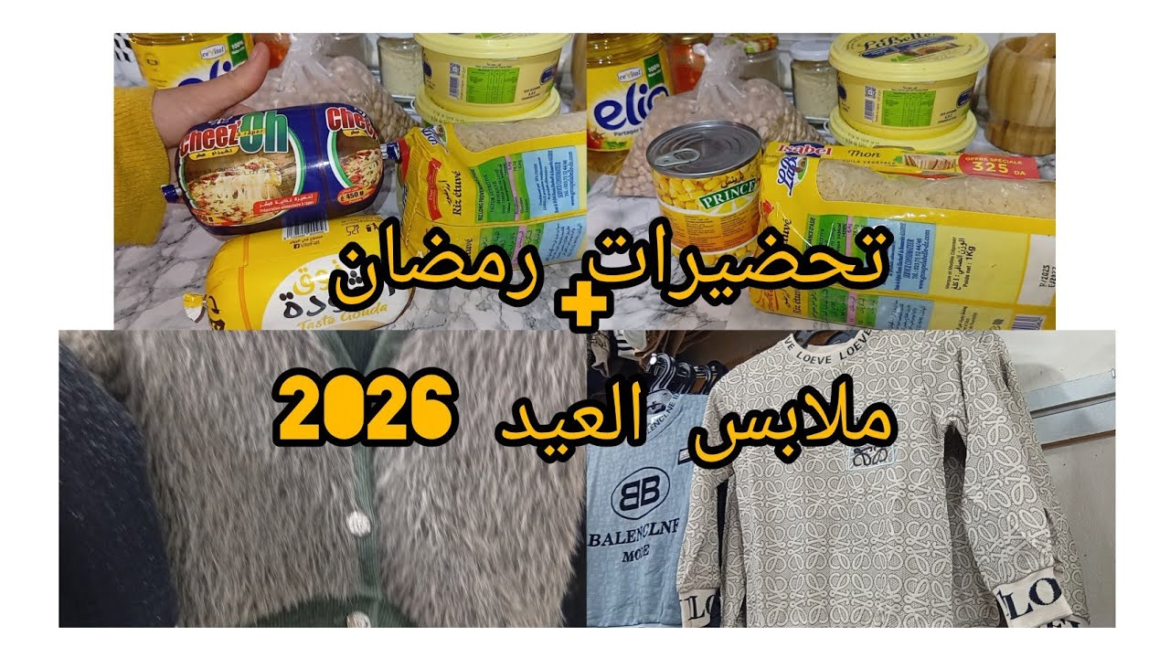 تحضيرات رمضان 2026 | مشترياتي لشهر رمضان وعيد الفطر 🇩🇿☺️