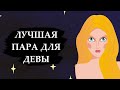 Совместимость знака ДЕВА - лучшая и худшая пара.