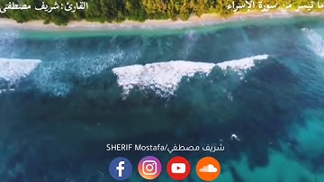 تلاوة رائعة سورة الاسراء القارئ شريف مصطفى