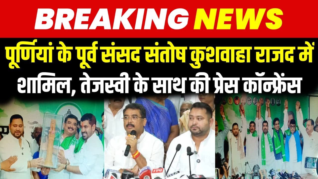 पूर्णिया के पूर्व सांसद संतोष कुशवाहा ने थामा RJD का दामन | Tejashwi Yadav | Bihar Election 2025