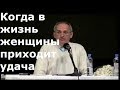 Торсунов О.Г.  Когда в жизнь женщины приходит удача