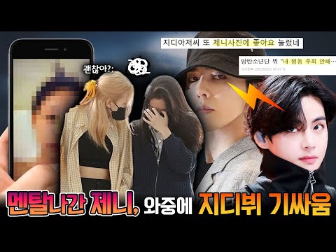 목욕사진까지 유출된 제니, 결국 모든 지인 차단..