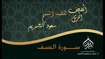 المصحف المرتل  / لفضيلة الشيخ أ د  سعود الشريم  / سورة الصف
