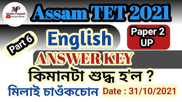 Assam TET 2021 | Assam TET English Answer Key 2021 | Paper 2 | Part 6 | English Answer Key 2021