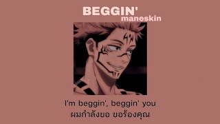 [THAISUB] Beggin' - Måneskin | แปลเพลง