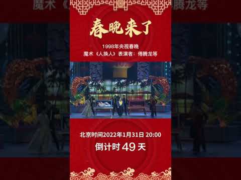 魔术大师傅腾龙早年作品 1998年魔术表演 人换人 大秀 瞬间移动 丨cctv春晚 Youtube