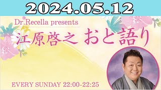 江原啓之 おと語り 2024.05.12