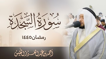 سورة السجدة من أجمل تلاوات الشيخ أحمد النفيس ١٤٤٥ هـ