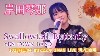 岸田琴那「Swallowtail Butterfly 〜あいのうた〜 - YEN TOWN BAND」2023/11/04 さきとことな 2MAN LIVE 溝ノ口劇場