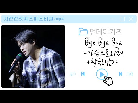 230909 먼데이키즈 [Bye Bye Bye + 가슴으로 외쳐 + 착한남자] 선셋재즈페스티벌