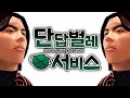 단답벌레 서비스 알잘합깔센 18 단답벌레 서비스 알잘합깔센 18