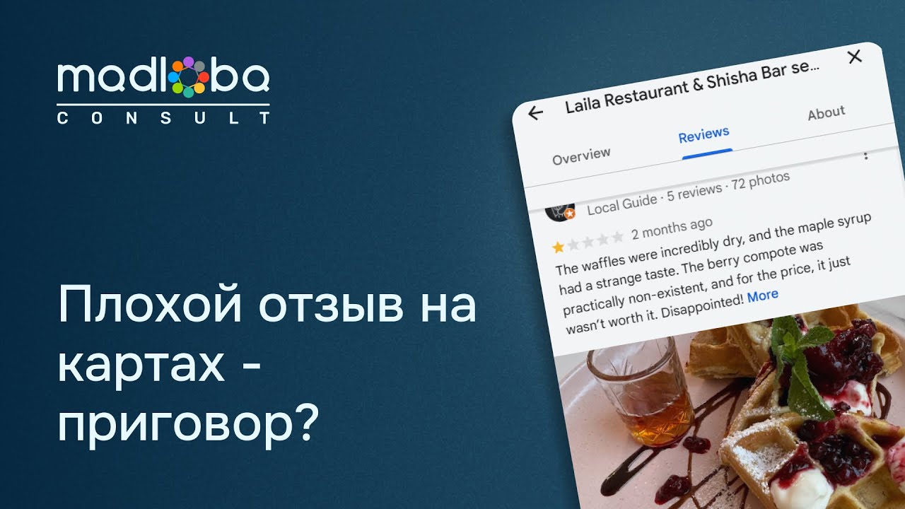 Про отрицательные отзывы на картах. Правда: негативный отзыв может отпугнуть потенциальных клиентов.