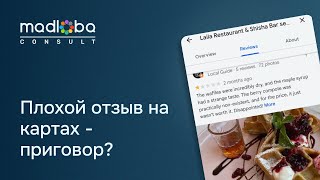 Про отрицательные отзывы на картах. Правда: негативный отзыв может отпугнуть потенциальных клиентов.