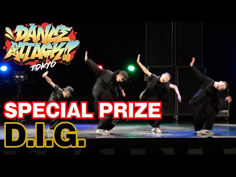 "D.I.G." DANCE ATTACK!! TOKYO 中学生の部 [特別賞]中学生限定ストリートダンスコンテスト