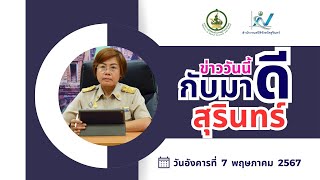 ข่าววันนี้ 7 พฤษภาคม 2567