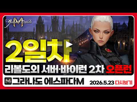 🔴그라나도 에스파다M ⭕『2일차』리볼도외 서버, 바이런 2차 업데이트