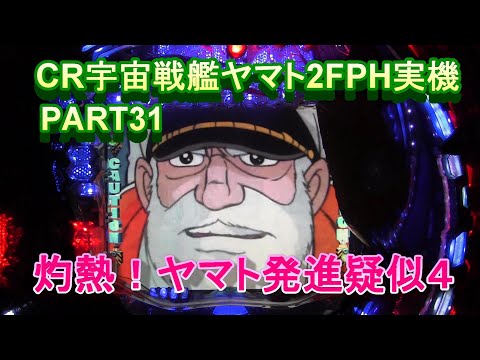 CR宇宙戦艦ヤマト2FPH実機PART31 灼熱！ヤマト発進疑似4