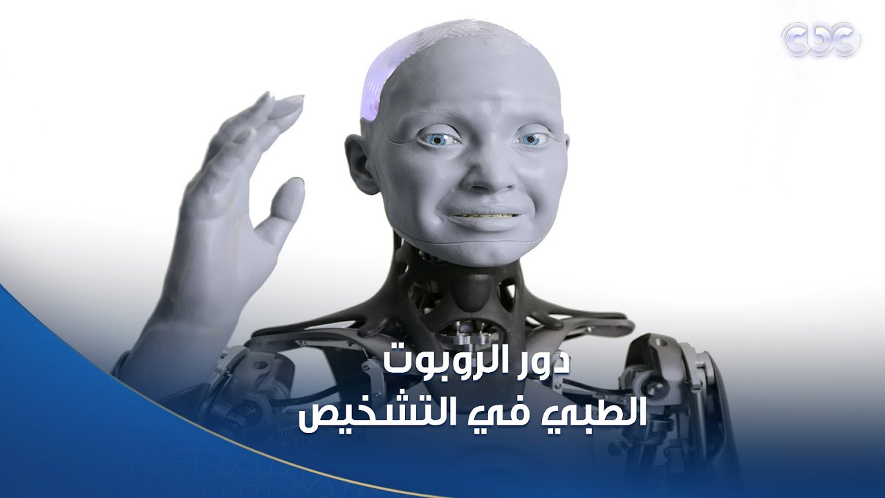 دكتور هيلث | دلوقتي بقى فيه روبوت يعمل تشخيص مبكر لحالتك بالذكاء الاصطناعي 😮