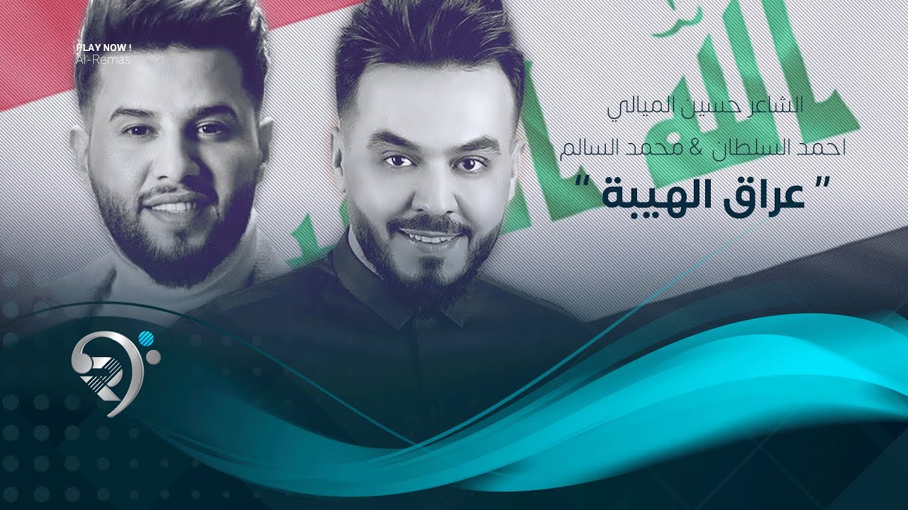محمد السالم واحمد السطان وحسين الميالي - عراق الهيبة ( حصريا 2019 ) نور الزين حبك يدك بالراس