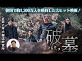 韓国映画「破墓／パミョ」