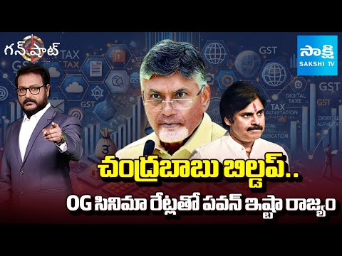 CM Chandrababu Credit On GST Rates | Pawan Kalyan Hike On OG Ticket Rates | Gun Shot | @SakshiTV - SAKSHITV