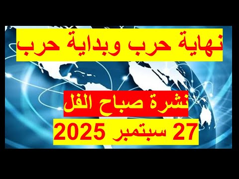 نشرة صباح الفل في 27 سبتمبر 2025 مصر أمريكا إسرائيل