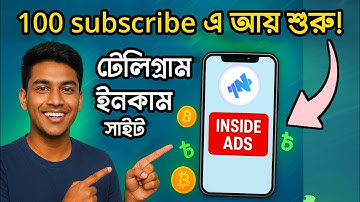 100 Subscribe-এ চ্যানেল মনিটাইজ! 🚀 টেলিগ্রাম Inside Ads ইনকাম সাইট | New Monetization Trick