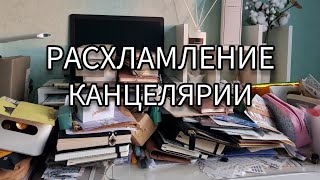 Организация и расхламление канцелярии, наклейки, скотчи