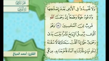 آية ٥٦ من سورة الأعراف مكررة القارئ أحمد الدباغ