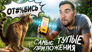 Проверил самые дурацкие приложения на смартфон!