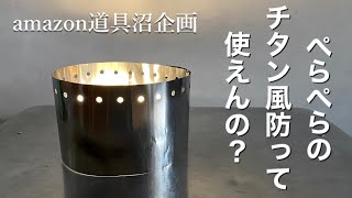 「キャンプ道具」「ぺらぺらのチタン風防」実際どうなのか？TOAKSのチタンウインドスクリーンを購入して検証してみた！amazon道具沼企画　第２弾