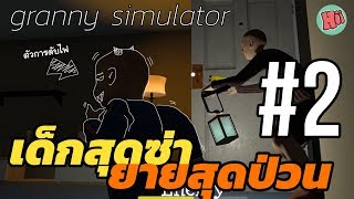 การปะทะกันในความมืด ของยายกับหลาน | Level 2 - Granny Simulator [ft.ggezisreal] screenshot 5