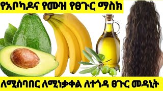 የአቮካዶ እና የሙዝ የፀጉር ማስክ ለተሰባበረ እና ለፈጣን ፀጉር እድገት | Avocado Banana mask for hair growth | meski tube