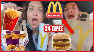 ΤΡΩΩ ΑΠΟ ΤΑ MCDONALDS ΓΙΑ 24 ΩΡΕΣ | THEANO MPOGIATZOGLOU