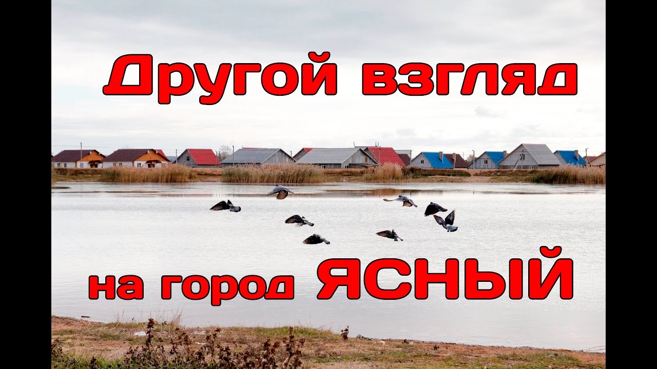 Другой взгляд на город Ясный