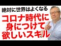 【絶対にいい世界になっていく】アフターコロナは新しい時代の始まり、今は勉強のタイミング。身につけるべきスキルはコレ！