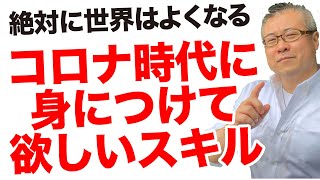【絶対にいい世界になっていく】アフターコロナは新しい時代の始まり、今は勉強のタイミング。身につけるべきスキルはコレ！