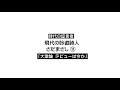 11【現代の吟遊詩人 さだまさし】「大激論 デビューは今か」
