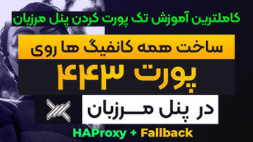 همه کانفیگ ها + پنل مرزبان روی پورت 443 ! تک پورت کردن پنل مرزبان با fallback و HAProxy