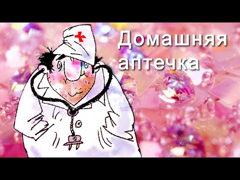 АСМР: Домашняя аптечка