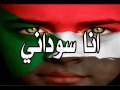 انا سوداني انا 