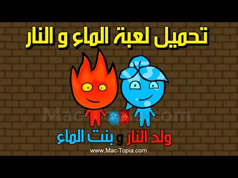 تحميل لعبة الماء و النار Fireboy And Watergirl للكمبيوتر و الجوال