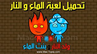 تحميل لعبة الماء و النار Fireboy and Watergirl للكمبيوتر و الجوال screenshot 1