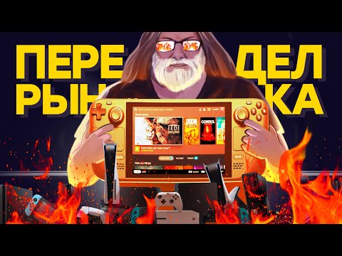 Проблемы Steam Deck. Урок для Nintendo, Sony и Microsoft