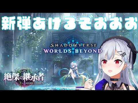 【 Shadowverse WB 】本日からの新弾、絶傑の継承者をひくぞ~!!!!!【にじさんじ / 葉加瀬冬雪 】