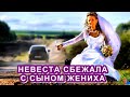 Невеста СБЕЖАЛА со свадьбы с сыном жениха - гости не расстроились и …