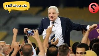 الصفقه السريه الكبرى فى عودة مرتضى منصور للزمالك | وموعد دخوله النادى الأيام المقبله| بعد الماتش