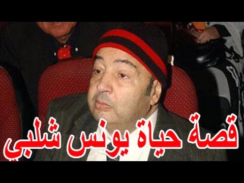 السيرة الذاتية يونس شلبى مرض فتركة الجميع قصة حياة المشاهير 