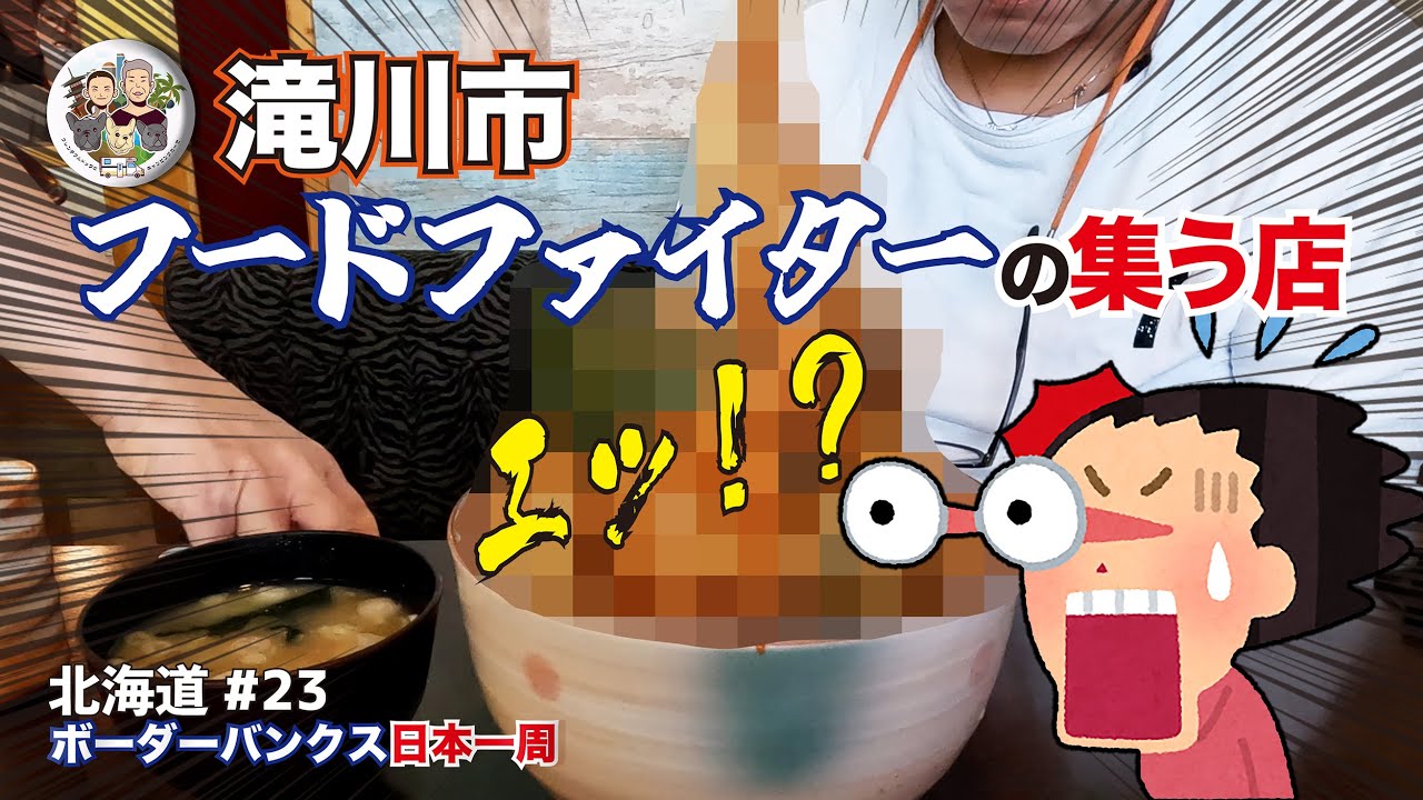 【驚愕】メガ盛りコスパ最強メシ｜圧巻！！200万本のひまわり畑｜道央 滝川市 北竜町｜北海道ボーダー旅 vol.23｜ボーダーバンクス旅【キャンピングカーでフレブルと日本一周の旅】