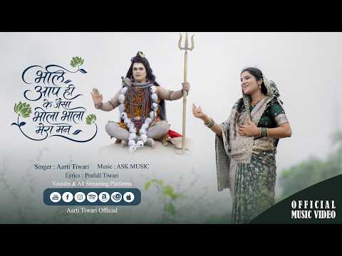 भोले आपके ही जैसा भोला भाला मेरा मन | Aarti Tiwari "Guru Maa" | New Shiv Bhajan 2026